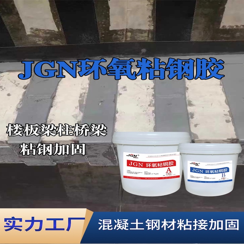 邙山JGN环氧粘钢胶