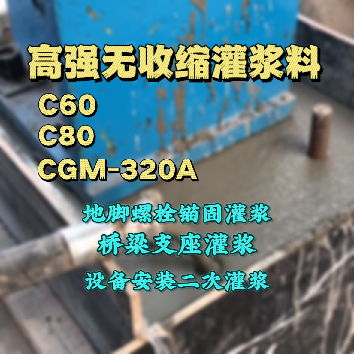 邙山灌浆料加水多了、稀了会有什么影响？